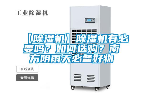 【除濕機(jī)】除濕機(jī)有必要嗎？如何選購(gòu)？南方陰雨天必備好物