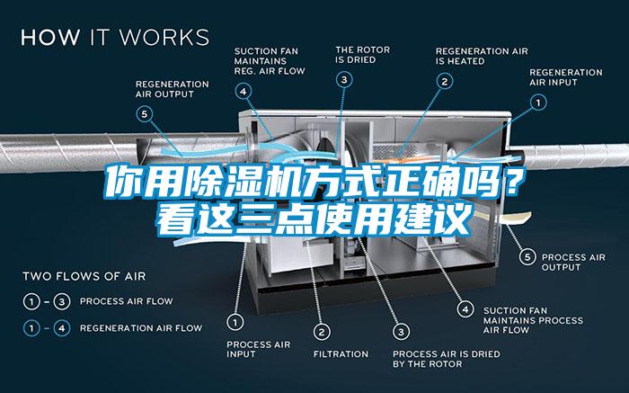 你用除濕機方式正確嗎？看這三點使用建議