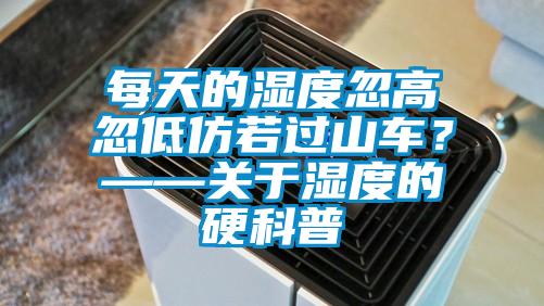 每天的濕度忽高忽低仿若過山車？——關于濕度的硬科普