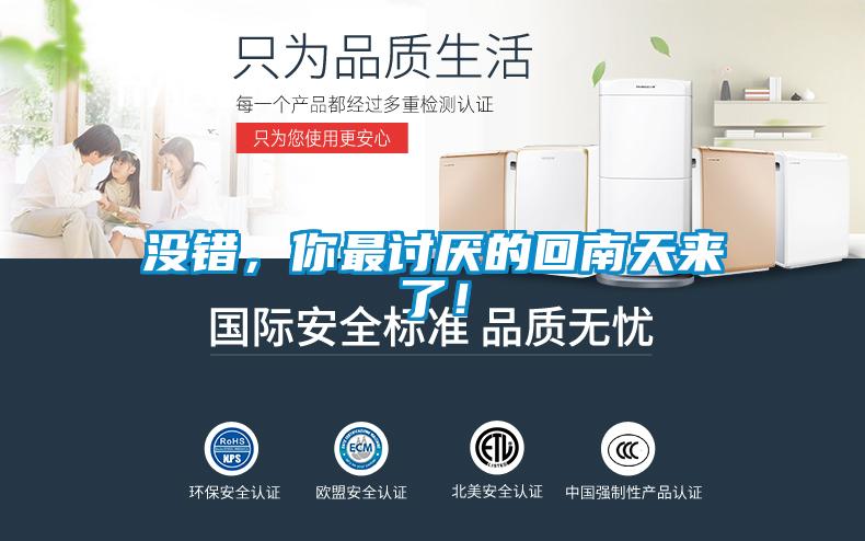 沒錯(cuò)，你最討厭的回南天來了！