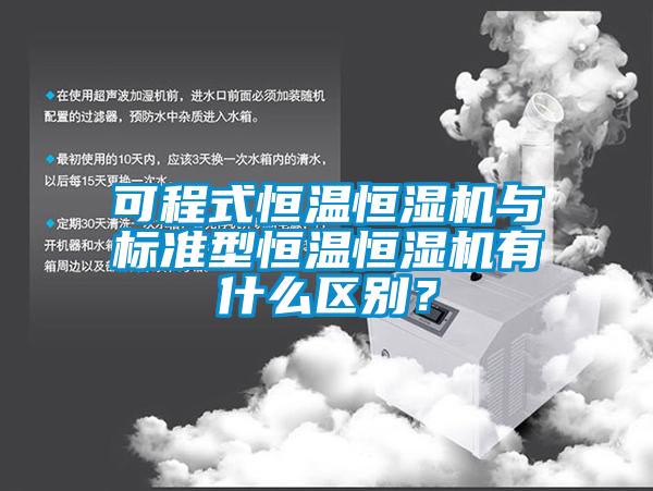 可程式恒溫恒濕機與標(biāo)準(zhǔn)型恒溫恒濕機有什么區(qū)別？