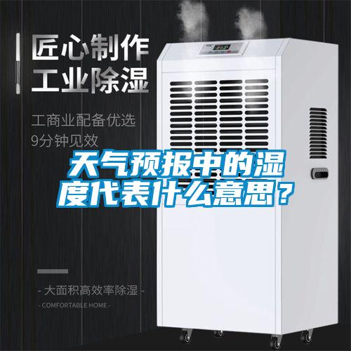 天氣預報中的濕度代表什么意思？