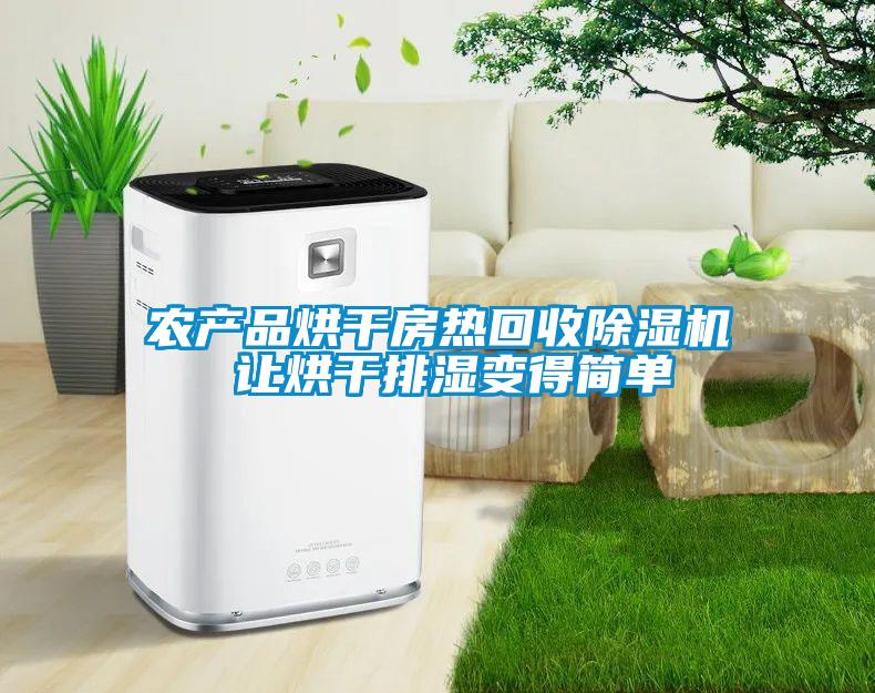 農(nóng)產(chǎn)品烘干房熱回收除濕機(jī) 讓烘干排濕變得簡單