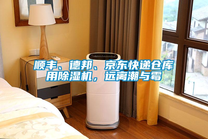 順豐、德邦、京東快遞倉庫用除濕機(jī)，遠(yuǎn)離潮與霉