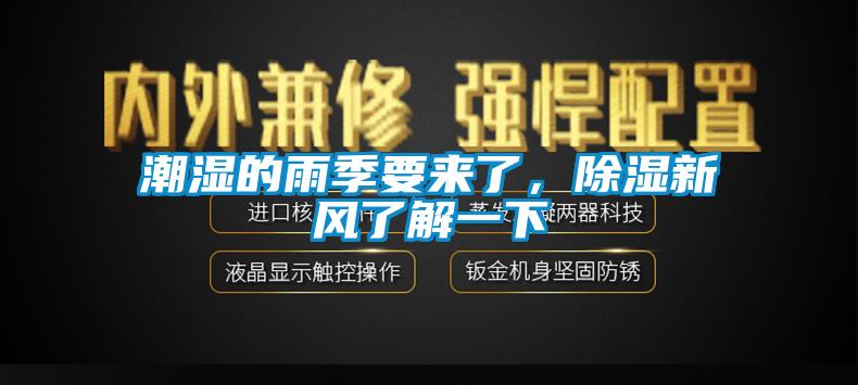 潮濕的雨季要來了，除濕新風(fēng)了解一下