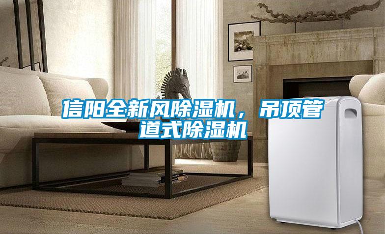 信陽全新風(fēng)除濕機(jī)，吊頂管道式除濕機(jī)