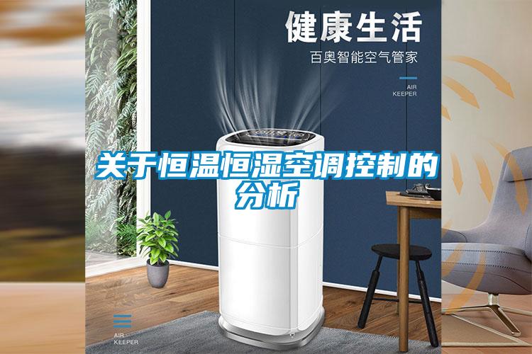 關于恒溫恒濕空調控制的分析