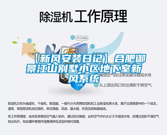 【新風安裝日記】合肥御景江山別墅小區地下室新風系統