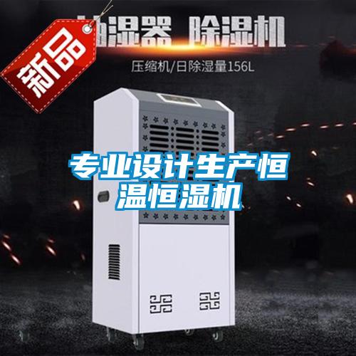 專業(yè)設(shè)計生產(chǎn)恒溫恒濕機(jī)