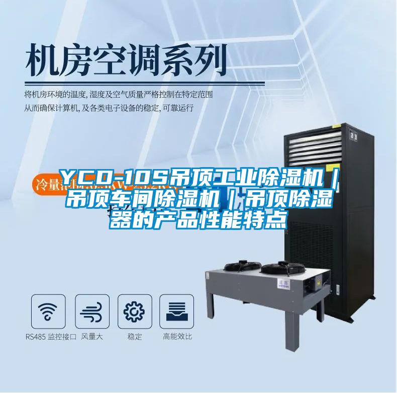 YCD-10S吊頂工業(yè)除濕機(jī)｜吊頂車間除濕機(jī)｜吊頂除濕器的產(chǎn)品性能特點