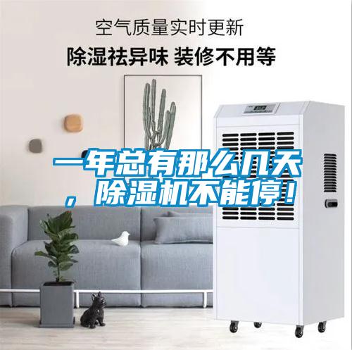 一年總有那么幾天，除濕機(jī)不能停！