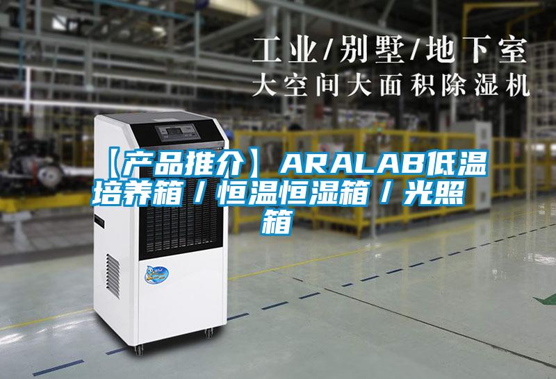 【產品推介】ARALAB低溫培養箱／恒溫恒濕箱／光照箱