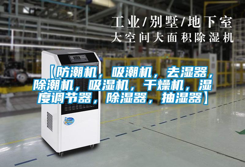 【防潮機，吸潮機，去濕器，除潮機，吸濕機，干燥機，濕度調(diào)節(jié)器，除濕器，抽濕器】