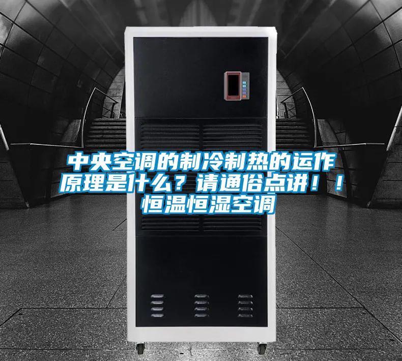 中央空調(diào)的制冷制熱的運作原理是什么？請通俗點講！！ 恒溫恒濕空調(diào)
