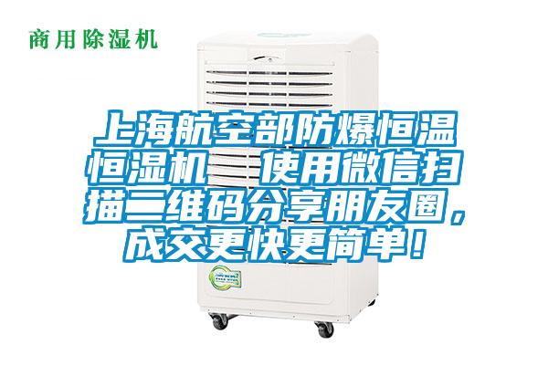 上海航空部防爆恒溫恒濕機(jī)  使用微信掃描二維碼分享朋友圈，成交更快更簡(jiǎn)單！