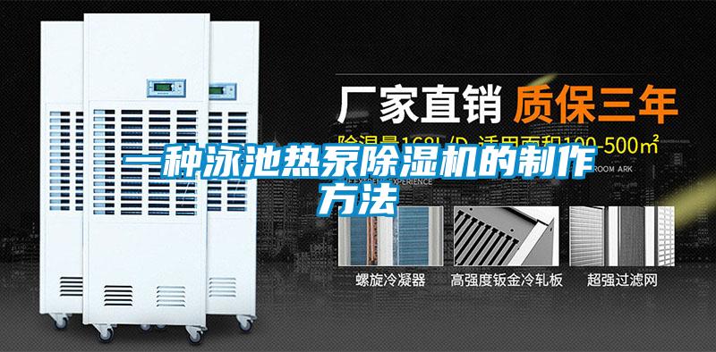 一種泳池?zé)岜贸凉駲C的制作方法