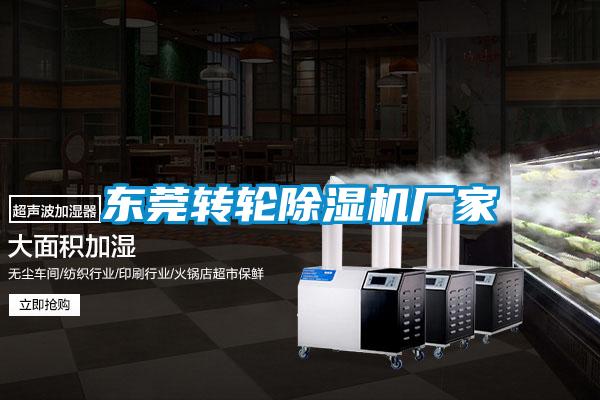 東莞轉輪除濕機廠家