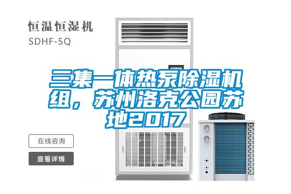 三集一體熱泵除濕機(jī)組，蘇州洛克公園蘇地2017