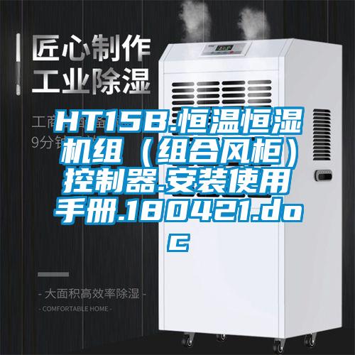 HT15B.恒溫恒濕機組（組合風(fēng)柜）控制器.安裝使用手冊.180421.doc