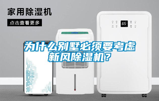 為什么別墅必須要考慮新風(fēng)除濕機？