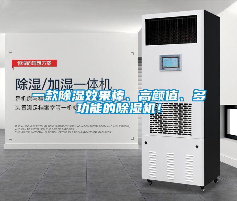 一款除濕效果棒、高顏值、多功能的除濕機！