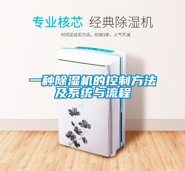 一種除濕機的控制方法及系統與流程