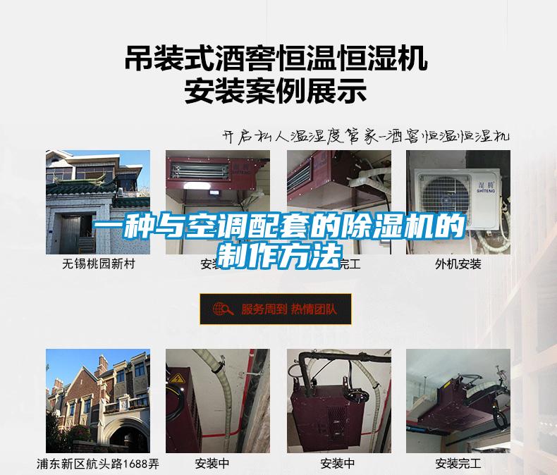 一種與空調(diào)配套的除濕機的制作方法