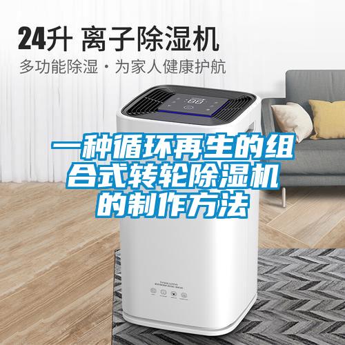 一種循環(huán)再生的組合式轉輪除濕機的制作方法