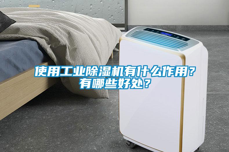 使用工業除濕機有什么作用？有哪些好處？