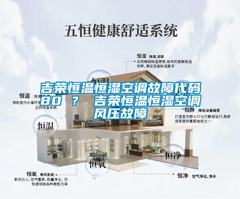 吉榮恒溫恒濕空調(diào)故障代碼80 ？ 吉榮恒溫恒濕空調(diào)風(fēng)壓故障