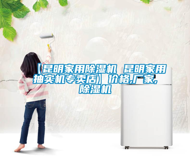 【昆明家用除濕機(jī) 昆明家用抽實(shí)機(jī)專賣店】價(jià)格,廠家,除濕機(jī)