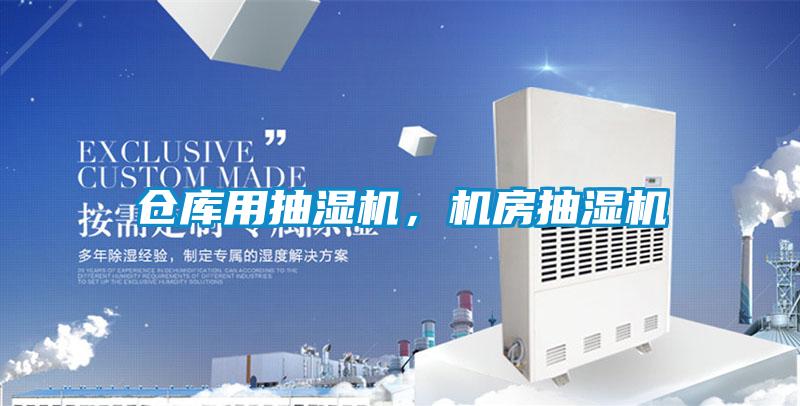 倉庫用抽濕機，機房抽濕機