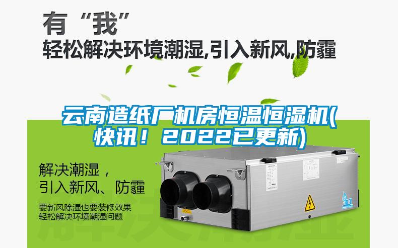 云南造紙廠機(jī)房恒溫恒濕機(jī)(快訊！2022已更新)