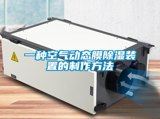 一種空氣動態膜除濕裝置的制作方法