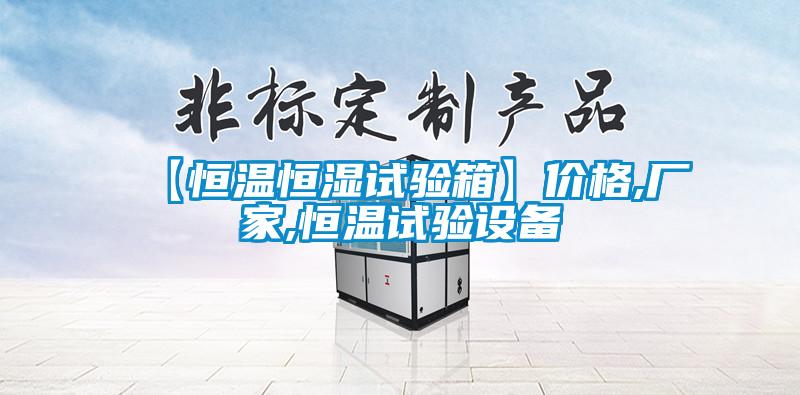【恒溫恒濕試驗(yàn)箱】?jī)r(jià)格,廠家,恒溫試驗(yàn)設(shè)備