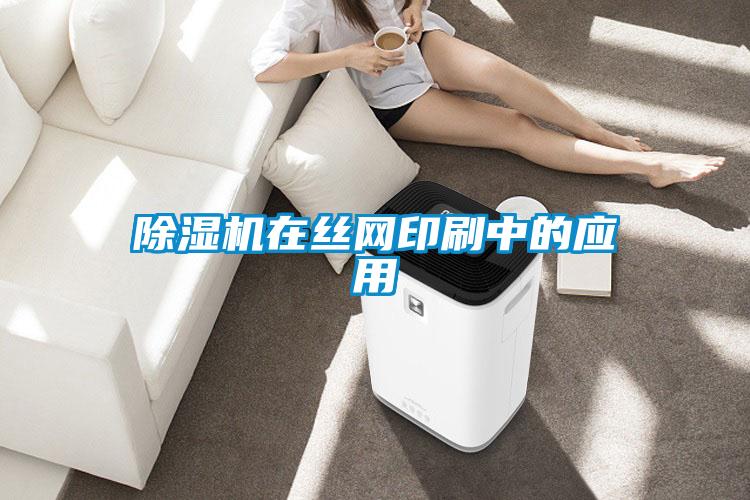 除濕機在絲網(wǎng)印刷中的應(yīng)用