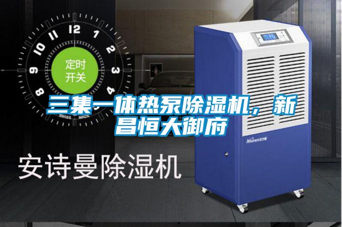 三集一體熱泵除濕機，新昌恒大御府