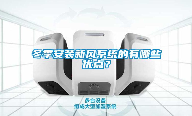 冬季安裝新風系統的有哪些優點？