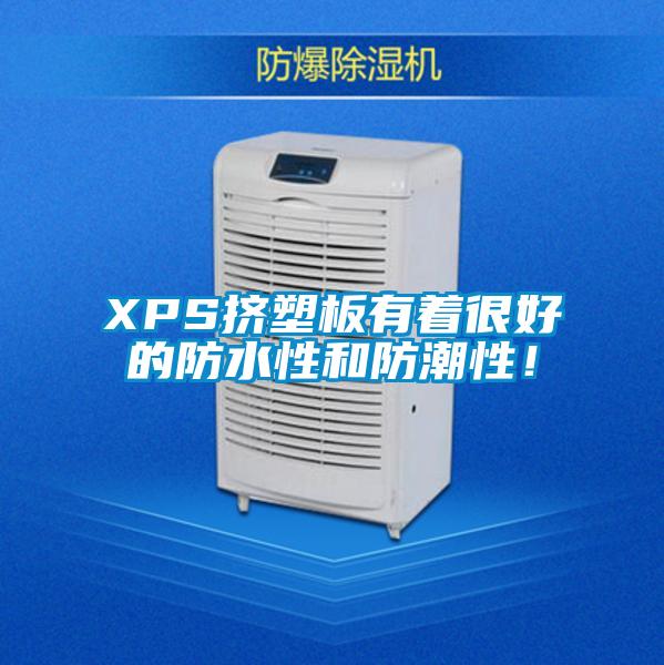 XPS擠塑板有著很好的防水性和防潮性！