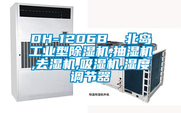 DH-1206B  北島工業(yè)型除濕機,抽濕機,去濕機,吸濕機,濕度調(diào)節(jié)器
