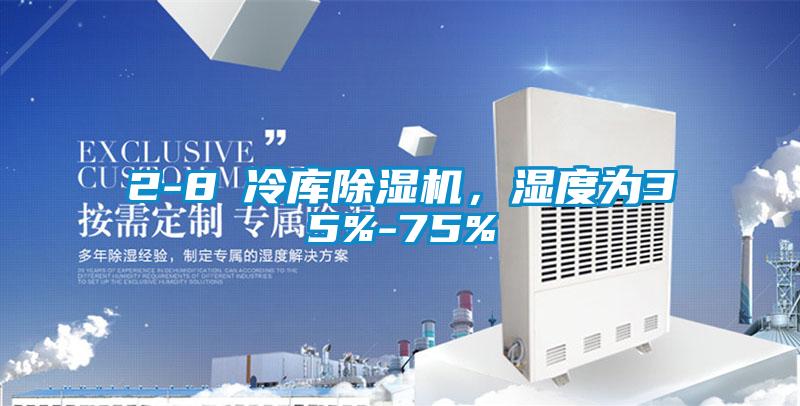 2-8℃冷庫除濕機，濕度為35%-75%