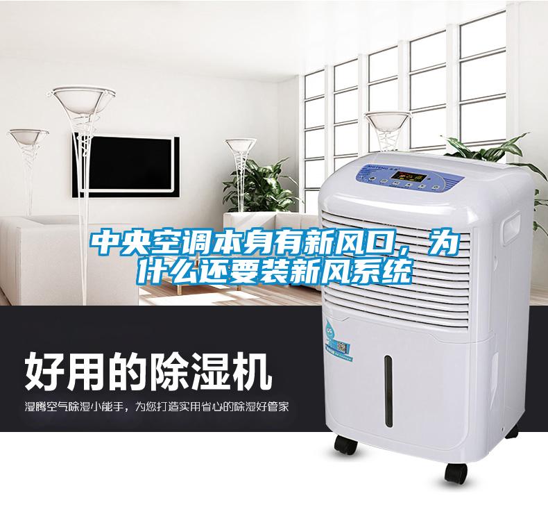 中央空調本身有新風口，為什么還要裝新風系統