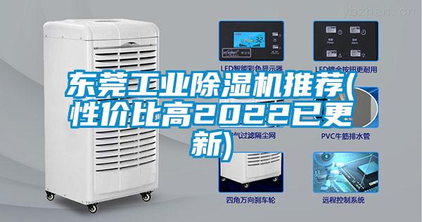 東莞工業除濕機推薦(性價比高2022已更新)