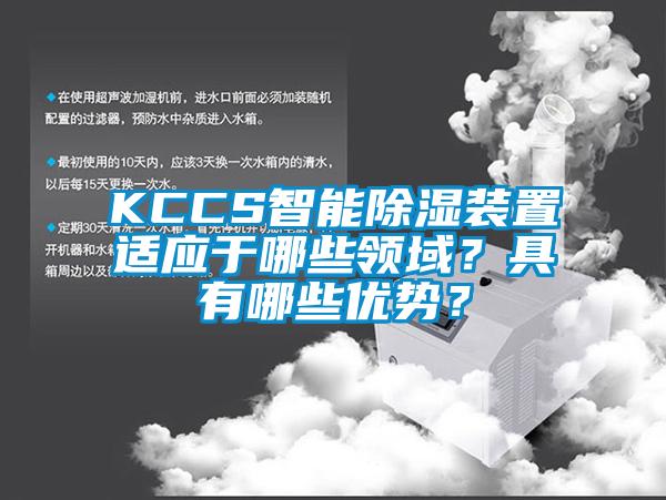 KCCS智能除濕裝置適應于哪些領域？具有哪些優勢？