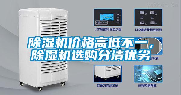 除濕機價格高低不一，除濕機選購分清優(yōu)劣