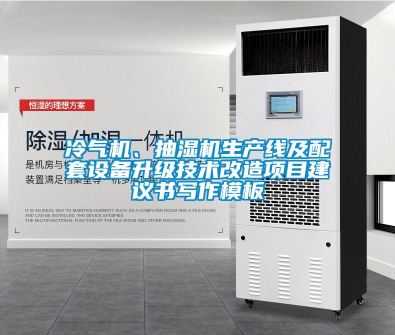 冷氣機(jī)、抽濕機(jī)生產(chǎn)線及配套設(shè)備升級(jí)技術(shù)改造項(xiàng)目建議書(shū)寫(xiě)作模板