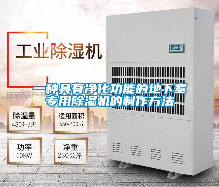 一種具有凈化功能的地下室專(zhuān)用除濕機(jī)的制作方法