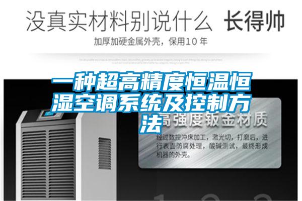 一種超高精度恒溫恒濕空調系統(tǒng)及控制方法