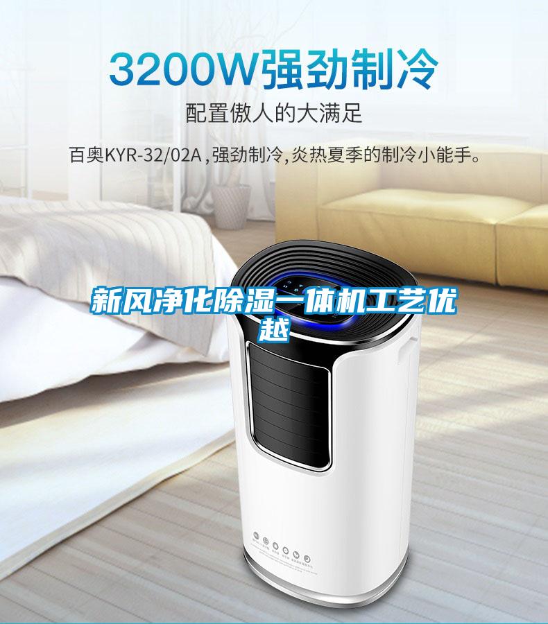 新風凈化除濕一體機工藝優越