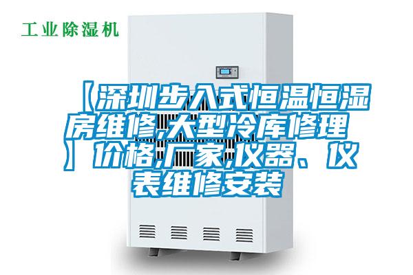 【深圳步入式恒溫恒濕房維修,大型冷庫修理】?jī)r(jià)格,廠家,儀器、儀表維修安裝